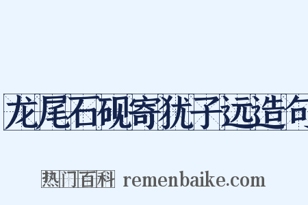 龙尾石砚寄犹子远造句是什么意思的图片
